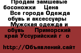 Продам замшевые босоножки. › Цена ­ 2 000 - Все города Одежда, обувь и аксессуары » Мужская одежда и обувь   . Приморский край,Уссурийский г. о. 